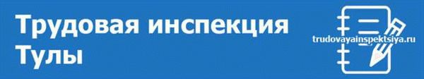 Задачи Трудовой инспекции Тульской области