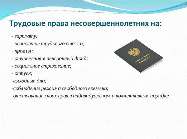 Тк несовершеннолетние. Трудовое право несовершеннолетних. Право на труд несовершеннолетних.