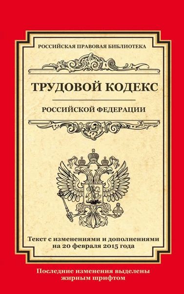 Основные права и обязанности работника по Трудовому кодексу РФ