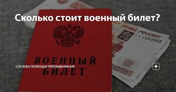 Сколько стоит оформление военника?