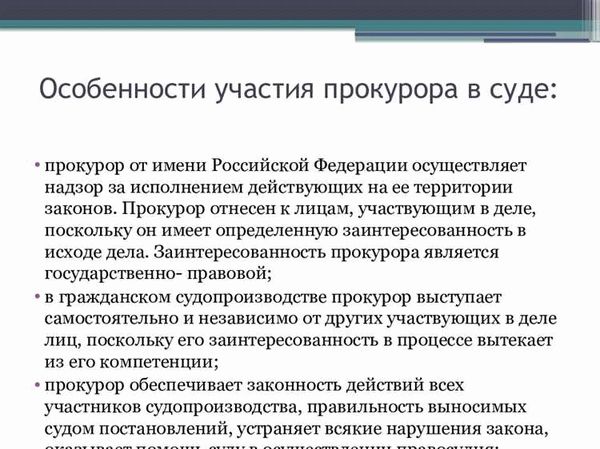 Особенности участия прокурора в гражданском процессе: принципы и процедуры