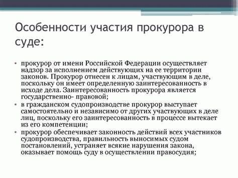 Требования к прокурору, участвующему в гражданском процессе