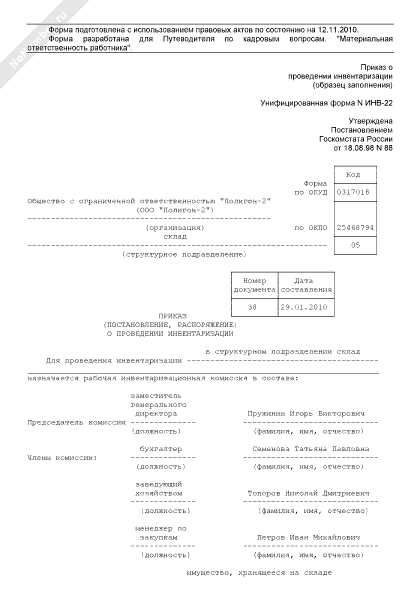 Унифицированная Форма ИНВ-22: Приказ О Проведении Инвентаризации.