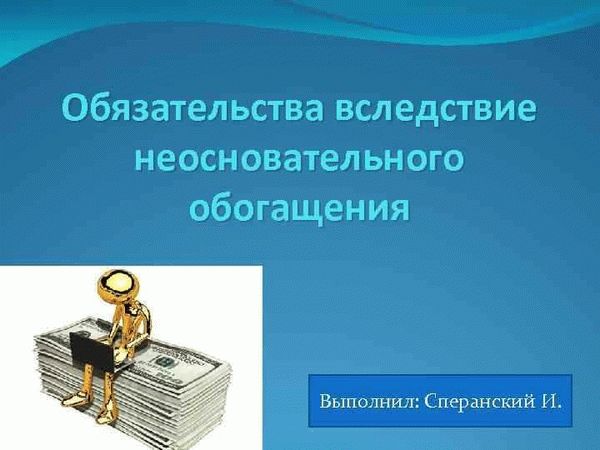 Примеры неосновательного обогащения