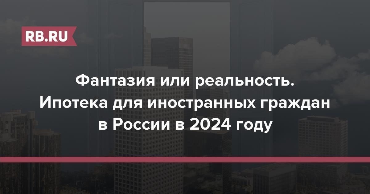 Варианты ипотечного кредитования для иностранных граждан в 2024-2025 годах