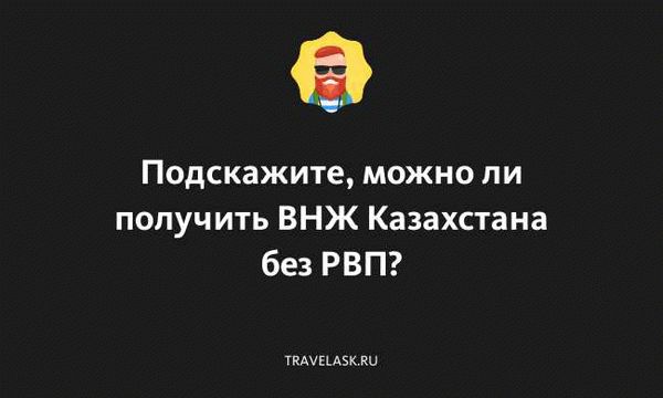 Временно пребывающие иностранцы могут получить вид на жительство без разрешения на временное проживание