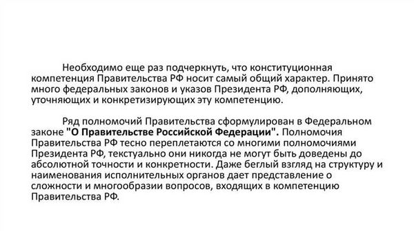 Правительство РФ – это ключевой исполнительный орган государственной власти, ответственный за реализацию политики государства и регулирование важнейших сфер жизни страны. Точный порядок формирования его состава и установления сроков полномочий является неотъемлемой составляющей правового основания его деятельности.