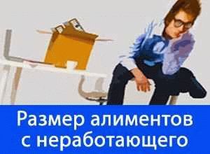 Как взыскать алименты с неработающего отца ребёнка: полезные советы и юридическая помощь