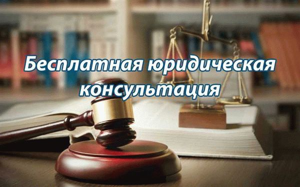 Получите бесплатную юридическую консультацию на нашем сайте