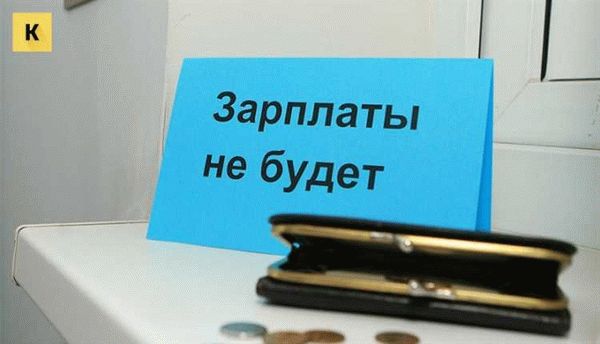 Причины задержки заработной платы в 2024 году