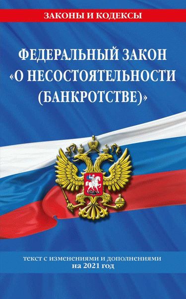 Законодательство о несостоятельности: чего ожидать в 2022 году