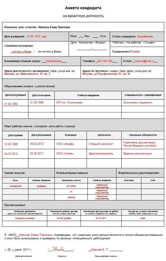Заполненная анкета