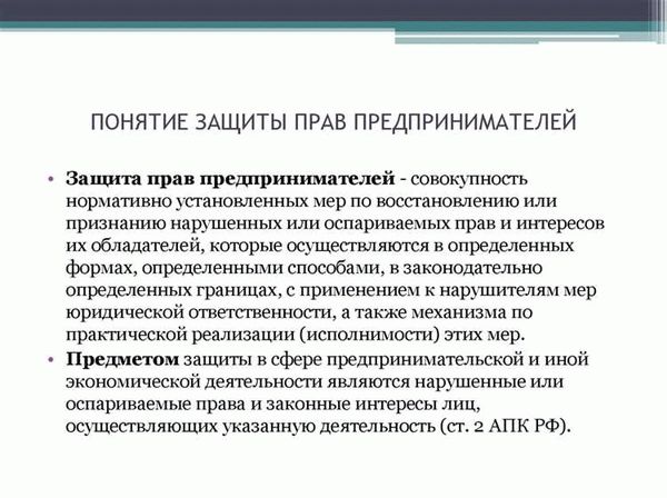 Права и интересы предпринимателей, подлежащие правовой охране