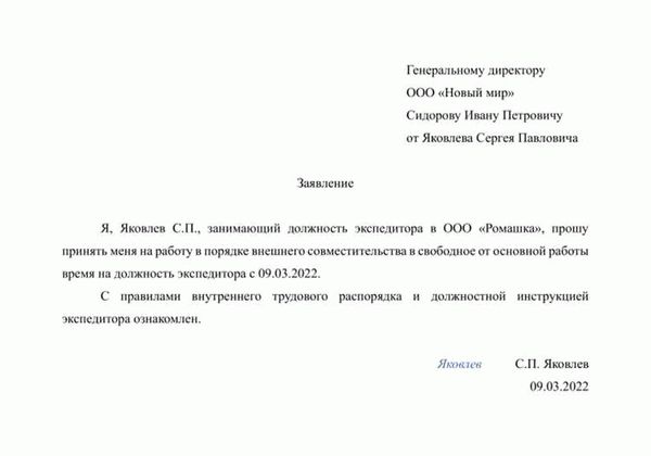 Как правильно написать заявление по трудоустройству на работу в России?