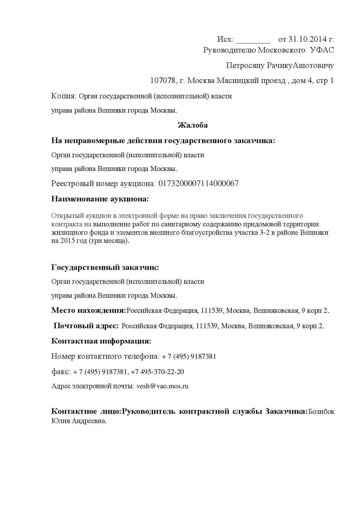Жалобы, поданные в Федеральную антимонопольную службу (ФАС), часто содержат сложные юридические вопросы, требующие тщательного анализа, особенно в случаях, связанных с поставщиками, тендерами и обвинениями в недобросовестной деловой практике. Если в жалобе указывается на нарушения, связанные с условиями оплаты, деятельностью поставщиков или тендерными процедурами, ФАС выясняет, не нарушает ли заявленное поведение антимонопольное законодательство, не подпадает ли оно под мошенничество или незаконные действия. Специалистам по правовым вопросам следует обратить особое внимание на конкретные кодексы и нормативные акты, регулирующие подобные жалобы, поскольку именно они определяют порядок действий.